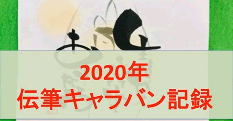 2020年伝筆キャラバン記録